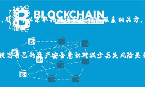   tpWallet卸载后如何快速恢复钱包数据与资产安全 / 
 guanjianci tpWallet, 钱包数据恢复, 数字资产保护, 钱包管理 /guanjianci 

随着数字资产的快速发展，越来越多的人开始使用各种数字钱包来管理和交易他们的加密货币。其中，tpWallet是一款颇受欢迎的数字钱包应用，因其安全、便捷的特性而广受用户欢迎。然而，用户在使用过程中可能会遇到因多种原因而卸载该应用的情况。很多人会担心，在卸载tpWallet后，自己在钱包中的资产是否能够安全恢复，或者说，卸载后该如何有效地恢复钱包的数据呢？本文将对此做出详细解释和指引，帮助用户保障自己的数字资产安全。

一、tpWallet的基本介绍
tpWallet是一个满足多种需求的数字资产钱包，支持多种主流加密货币的存储与交易。其功能包括资产管理、转账、收款、交易记录查询等。平台致力于为用户提供安全、便捷、高效的数字资产管理环境。用户可通过应用申领、备份助记词等步骤，以确保资产的安全。

二、卸载tpWallet的常见原因
用户卸载tpWallet的原因可能有很多，比如应用出现bug，手机存储空间不足，用户更换钱包等。无论出于什么样的原因，很多用户在卸载后，都会面临一个共同的问题：如何恢复钱包数据。

三、tpWallet卸载后如何恢复数据
1. 恢复助记词
tpWallet的用户在第一次注册时，一般会获得一组助记词。这组助记词非常重要，它是钱包资产的钥匙。如果用户在卸载应用前已经备份了助记词，那么只需重新下载tpWallet，选择“恢复钱包”，然后输入助记词，便可完成钱包的恢复。

2. 使用备份文件
某些用户可能会选择在tpWallet中进行备份，并生成了备份文件。如果你便是这样的人，卸载后，重新安装tpWallet时，可以选择“导入备份”，然后上传你之前保存的备份文件，钱包便可成功恢复。

3. 官方客服支持
如果用户在操作过程中遇到问题，无法顺利恢复钱包数据，可以联系tpWallet的官方客服，获取专业指导。官方客服一般会提供针对性的解决方案，以帮助用户安全地恢复资产。

四、确保资产安全的其他措施
在使用数字钱包时，用户还应该注意以下几点，以确保自己的资产安全：

1. 定期备份助记词与私钥
无论使用哪一种钱包，助记词和私钥都是恢复数字资产的关键。用户应定期进行备份，避免因遗忘或丢失而造成资产无法恢复。

2. 使用安全的存储介质
在备份助记词时，应该选择一种安全的方式进行存储，比如写在纸上保存在安全的地方，或使用加密的数字存储空间。

3. 及时更新钱包应用
保持应用的最新版本能够获取到最新的安全补丁及功能改进，这样可以有效降低钱包被攻击的风险。

4. 确保使用官方渠道下载应用
用户应通过官方的渠道下载tpWallet，以避免下载到伪造或不安全的版本，从而引发资产损失。

五、相关问题及详细解答

h41. tpWallet的助记词丢失该怎么办？/h4
助记词是一组由特定的单词组成的字符，用于恢复钱包。如果用户不小心丢失了助记词，那么恢复钱包的可能性几乎为零。这是因为助记词是唯一可以访问钱包及其内资产的凭证。在这种情况下，用户需要考虑以下几个方面：

首先，检查所有存储数据的地方，包括可能的云存储或备份设备，看是否在某个地方找到助记词的备份；其次，可以尝试询问朋友或家人，看看是否有相关的信息；如果丢失后已经进行了交易，那么可以利用交易历史中的某些信息，由此追溯资产的流向，但这不意味着可以恢复钱包。

最终，最好的方法就是在使用tpWallet前，确保助记词有安全的备份和存储方案。如果没有进行充分备份，用户应从此吸取教训，今后在处理数字资产时，务必要做好助记词及私钥的安全备份和管理。

h42. 卸载tpWallet会导致数字资产永久丢失吗？/h4
卸载tpWallet的确可能导致数字资产无法直接在应用中访问，但如果用户在卸载前做好了助记词和私钥的备份，资产是不会永久丢失的。用户只需在重新安装后，通过助记词重新导入钱包，就可以找回丢失的资产。

而如果用户没有备份助记词，资产极有可能会丢失，因此，在任何时候都必须保持对助记词的备份。在卸载钱包应用程序之前，强烈建议用户同时备份助记词和私钥，这样可以大大减少因卸载而导致的资产损失。

h43. 如何避免卸载应用导致的资产丢失？/h4
要避免因卸载应用而导致的资产丢失，用户可以采取一些预防措施。首先，使用tpWallet之前，确保已经对助记词及私钥进行备份。在应用的设置中，通常有“备份助记词”的选项，务必完整记录下来，并妥善保管。用户还可以打印出来，放在安全的地方。

其次，养成定期备份的习惯，无论是助记词还是交易记录，都应有备份。同时，要定期更新手机应用，及时维护数字钱包的安全性以减少风险。

另外，在更换设备或应用时，也应选择进行数据迁移，而不是简单的卸载，尽量避免不必要的风险。

h44. 如果恢复钱包后发现资产丢失了，应该怎么办？/h4
如果在恢复tpWallet后发现资产丢失，用户首先应检查转账记录，确认是否存在误操作，或是由于其他原因导致资产搬迁。在交易记录中可以查看到所进行的交易，如果发现是因为意外操作而导致的丢失，用户可以采取措施进行追回或联系相关方。

若为了安全，tpWallet实现了一些限制，例如冷钱包的转账通常没有即时生效，给予用户转移资产的时间。在这种情况下，用户务必要在确认资金情况后再进行后续操作。

总之，数字资产用户应对自己的资产负责，尤其是对于涉及较大金额的用户，应该始终采取专业的手段来进行资产安全管理，必要时可聘请专业人士进行咨询。同时，定期回顾自己的资产管理方式，以不断提高自己的资产安全意识对减少丢失风险是非常重要的。

通过上述具体介绍和解答，希望能够帮助用户在遇到tpWallet卸载后恢复问题中，能够顺利找到解决办法，保障自己的资产不受损失。