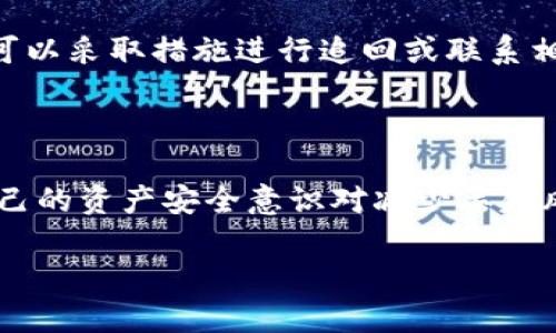   tpWallet卸载后如何快速恢复钱包数据与资产安全 / 
 guanjianci tpWallet, 钱包数据恢复, 数字资产保护, 钱包管理 /guanjianci 

随着数字资产的快速发展，越来越多的人开始使用各种数字钱包来管理和交易他们的加密货币。其中，tpWallet是一款颇受欢迎的数字钱包应用，因其安全、便捷的特性而广受用户欢迎。然而，用户在使用过程中可能会遇到因多种原因而卸载该应用的情况。很多人会担心，在卸载tpWallet后，自己在钱包中的资产是否能够安全恢复，或者说，卸载后该如何有效地恢复钱包的数据呢？本文将对此做出详细解释和指引，帮助用户保障自己的数字资产安全。

一、tpWallet的基本介绍
tpWallet是一个满足多种需求的数字资产钱包，支持多种主流加密货币的存储与交易。其功能包括资产管理、转账、收款、交易记录查询等。平台致力于为用户提供安全、便捷、高效的数字资产管理环境。用户可通过应用申领、备份助记词等步骤，以确保资产的安全。

二、卸载tpWallet的常见原因
用户卸载tpWallet的原因可能有很多，比如应用出现bug，手机存储空间不足，用户更换钱包等。无论出于什么样的原因，很多用户在卸载后，都会面临一个共同的问题：如何恢复钱包数据。

三、tpWallet卸载后如何恢复数据
1. 恢复助记词
tpWallet的用户在第一次注册时，一般会获得一组助记词。这组助记词非常重要，它是钱包资产的钥匙。如果用户在卸载应用前已经备份了助记词，那么只需重新下载tpWallet，选择“恢复钱包”，然后输入助记词，便可完成钱包的恢复。

2. 使用备份文件
某些用户可能会选择在tpWallet中进行备份，并生成了备份文件。如果你便是这样的人，卸载后，重新安装tpWallet时，可以选择“导入备份”，然后上传你之前保存的备份文件，钱包便可成功恢复。

3. 官方客服支持
如果用户在操作过程中遇到问题，无法顺利恢复钱包数据，可以联系tpWallet的官方客服，获取专业指导。官方客服一般会提供针对性的解决方案，以帮助用户安全地恢复资产。

四、确保资产安全的其他措施
在使用数字钱包时，用户还应该注意以下几点，以确保自己的资产安全：

1. 定期备份助记词与私钥
无论使用哪一种钱包，助记词和私钥都是恢复数字资产的关键。用户应定期进行备份，避免因遗忘或丢失而造成资产无法恢复。

2. 使用安全的存储介质
在备份助记词时，应该选择一种安全的方式进行存储，比如写在纸上保存在安全的地方，或使用加密的数字存储空间。

3. 及时更新钱包应用
保持应用的最新版本能够获取到最新的安全补丁及功能改进，这样可以有效降低钱包被攻击的风险。

4. 确保使用官方渠道下载应用
用户应通过官方的渠道下载tpWallet，以避免下载到伪造或不安全的版本，从而引发资产损失。

五、相关问题及详细解答

h41. tpWallet的助记词丢失该怎么办？/h4
助记词是一组由特定的单词组成的字符，用于恢复钱包。如果用户不小心丢失了助记词，那么恢复钱包的可能性几乎为零。这是因为助记词是唯一可以访问钱包及其内资产的凭证。在这种情况下，用户需要考虑以下几个方面：

首先，检查所有存储数据的地方，包括可能的云存储或备份设备，看是否在某个地方找到助记词的备份；其次，可以尝试询问朋友或家人，看看是否有相关的信息；如果丢失后已经进行了交易，那么可以利用交易历史中的某些信息，由此追溯资产的流向，但这不意味着可以恢复钱包。

最终，最好的方法就是在使用tpWallet前，确保助记词有安全的备份和存储方案。如果没有进行充分备份，用户应从此吸取教训，今后在处理数字资产时，务必要做好助记词及私钥的安全备份和管理。

h42. 卸载tpWallet会导致数字资产永久丢失吗？/h4
卸载tpWallet的确可能导致数字资产无法直接在应用中访问，但如果用户在卸载前做好了助记词和私钥的备份，资产是不会永久丢失的。用户只需在重新安装后，通过助记词重新导入钱包，就可以找回丢失的资产。

而如果用户没有备份助记词，资产极有可能会丢失，因此，在任何时候都必须保持对助记词的备份。在卸载钱包应用程序之前，强烈建议用户同时备份助记词和私钥，这样可以大大减少因卸载而导致的资产损失。

h43. 如何避免卸载应用导致的资产丢失？/h4
要避免因卸载应用而导致的资产丢失，用户可以采取一些预防措施。首先，使用tpWallet之前，确保已经对助记词及私钥进行备份。在应用的设置中，通常有“备份助记词”的选项，务必完整记录下来，并妥善保管。用户还可以打印出来，放在安全的地方。

其次，养成定期备份的习惯，无论是助记词还是交易记录，都应有备份。同时，要定期更新手机应用，及时维护数字钱包的安全性以减少风险。

另外，在更换设备或应用时，也应选择进行数据迁移，而不是简单的卸载，尽量避免不必要的风险。

h44. 如果恢复钱包后发现资产丢失了，应该怎么办？/h4
如果在恢复tpWallet后发现资产丢失，用户首先应检查转账记录，确认是否存在误操作，或是由于其他原因导致资产搬迁。在交易记录中可以查看到所进行的交易，如果发现是因为意外操作而导致的丢失，用户可以采取措施进行追回或联系相关方。

若为了安全，tpWallet实现了一些限制，例如冷钱包的转账通常没有即时生效，给予用户转移资产的时间。在这种情况下，用户务必要在确认资金情况后再进行后续操作。

总之，数字资产用户应对自己的资产负责，尤其是对于涉及较大金额的用户，应该始终采取专业的手段来进行资产安全管理，必要时可聘请专业人士进行咨询。同时，定期回顾自己的资产管理方式，以不断提高自己的资产安全意识对减少丢失风险是非常重要的。

通过上述具体介绍和解答，希望能够帮助用户在遇到tpWallet卸载后恢复问题中，能够顺利找到解决办法，保障自己的资产不受损失。