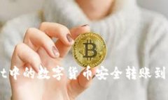如何将tpWallet中的数字货币安全转账到