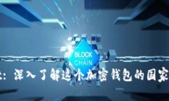 tpWallet: 深入了解这个加密钱包的国家