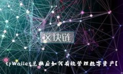 tpWallet兑换后如何有效管理数字资产？