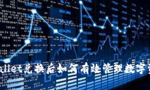 tpWallet兑换后如何有效管理数字资产?
