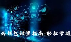 : 数字货币华为钱包设置指南：轻松掌