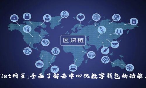 tpWallet网页:全面了解去中心化数字钱包的功能与优势