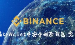 如何在tpWallet中安全删除钱包：完整指