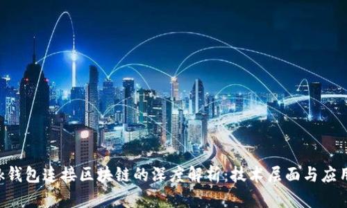 lmtok钱包连接区块链的深度解析:技术层面与应用场景