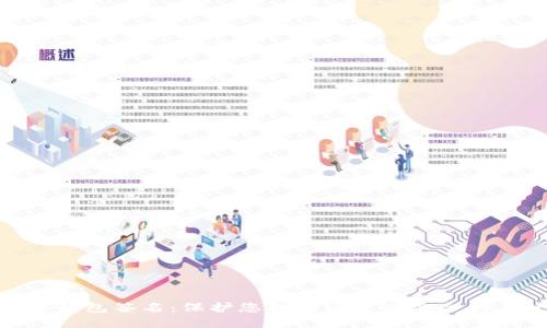 数字钱包签名:保护您的加密资产安全的关键