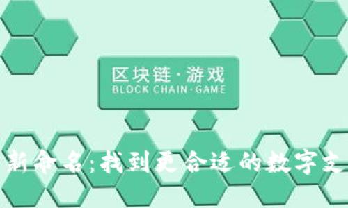 数字钱包重新命名:找到更合适的数字支付解决方案