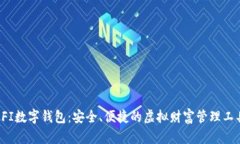OFI数字钱包：安全、便捷的虚拟财富管