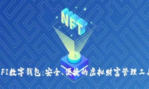 OFI数字钱包:安全、便捷的虚拟财富管理工具