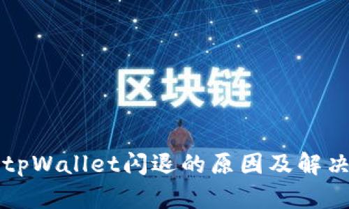 苹果手机tpWallet闪退的原因及解决方法详解