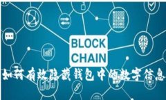 如何有效隐藏钱包中的数字信息