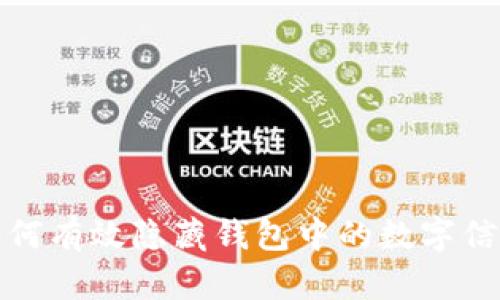 如何有效隐藏钱包中的数字信息