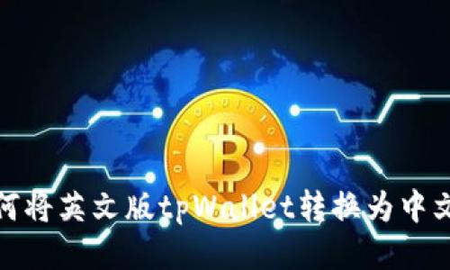 如何将英文版tpWallet转换为中文版