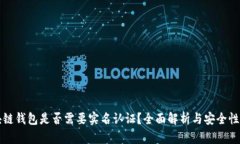 区块链钱包是否需要实名认证？全面解