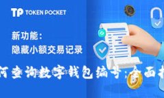如何查询数字钱包编号：全面指南