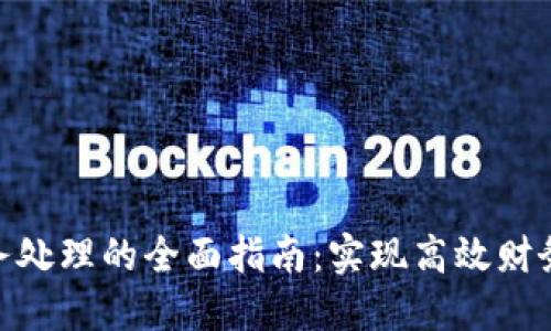 数字钱包账务处理的全面指南:实现高效财务管理的关键