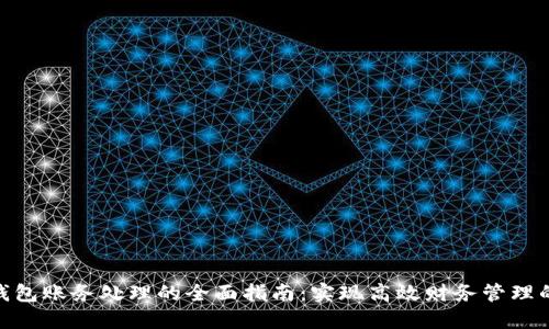 数字钱包账务处理的全面指南:实现高效财务管理的关键