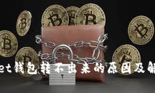 tpWallet钱包转不出来的原因及解决办法