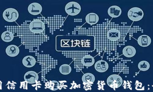 
如何使用信用卡购买加密货币钱包：全面指南