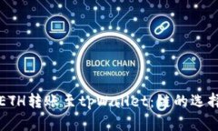 火币如何将ETH转账至tpWallet：链的选择