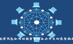 数字钱包如何划转资金到各大平台的完