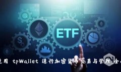 如何使用 tpWallet 进行加密货币交易与