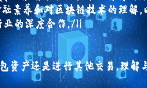 如何查区块链对方钱包资产：全面指南

区块链, 钱包资产, 查找钱包, 区块链透明性/guanjianci

区块链技术能够为各种金融交易提供透明性，而尤其是加密货币的普及使得越来越多的人开始使用数字钱包进行交易。然而，许多人在进行加密货币交易时，可能会遇到一个问题：如何查看另一个钱包的资产状况？本文将全面介绍这一问题，包括区块链的基本概念、如何在区块链上查找钱包资产、相关工具与平台、隐私问题、以及注意事项等。

区块链的基本概念
区块链是一种去中心化的分布式账本技术，允许不同的参与者在没有中央权威的情况下进行安全透明的交易。每个交易被记录在一个“区块”中，并通过复杂的加密算法与前一个区块相链接，形成一个“链”。这种结构使得篡改任何一个区块的内容几乎不可能，因为要想更改已存在的交易记录，黑客需要重写链上所有后续的区块。

区块链的透明性是其最引人注目的特点之一。虽然交易的参与者（即双方的地址）都是匿名的，但所有的交易信息和资产状况都是可以被查阅的。这就意味着，任何人都可以通过相应的工具查询某个特定钱包的资产情况，尽管这种透明性只适用于公共链，如比特币和以太坊等。

如何查找钱包的资产
要查找一个区块链钱包的资产，首先需要该钱包的地址。钱包地址通常是一个字符串，包含字母和数字，具体长度和格式依据不同的区块链而有所不同。一旦你获得了钱包地址，就可以使用多种工具和平台来查询该地址的资产情况。

以下是一些常用的方法：
ol
listrong区块浏览器：/strong许多区块链都有专门的区块浏览器，例如比特币的Blockchain.com、以太坊的Etherscan等。你只需在这些网站的搜索框中输入钱包地址，就可以快速查看该地址的所有交易记录和当前资产状况。/li
listrongAPI接口：/strong对于开发者来说，使用区块链API（如Infura、Alchemy等）可以更方便地获取链上数据。这需要一定的技术能力，通过调用API接口，你可以获取特定钱包的余额、交易历史等信息。/li
listrong钱包应用：/strong某些钱包应用（如MetaMask、Trust Wallet等）也提供了查询功能，你只需将钱包地址输入其中，即可查看该地址的资产状况。/li
listrong命令行工具：/strong如果你熟悉编程，可以使用一些命令行工具（如bitcoin-cli或web3.js）来与区块链直接交互，获取钱包信息。/li
/ol

使用工具和平台的注意事项
虽然区块链的透明性为查找资产提供了便利，但在使用工具和平台时仍需保持谨慎：
ol
listrong确保准确性：/strong在使用区块浏览器等工具时，务必确认所查询的地址是否正确，以免获取错误的数据。/li
listrong注意隐私：/strong虽然区块链是透明的，但不意味着所有人都希望公开自己的资产状况。因此，在进行相关查询时，应尊重他人的隐私。/li
listrong防止诈骗：/strong在网络上存在许多诈骗行为，确保所使用的工具和平台是可靠的，以避免泄露个人信息或资金损失。/li
listrong理解区块链的特性：/strong需要了解区块链的处理速度和确认时间，特别是在高峰期间，交易的确认可能会遇到延迟。/li
/ol

可能相关的问题

1. 区块链查询是否违法？
随着加密货币的流行，公众对区块链透明性及其法律问题的关注与日俱增。许多人在查询其他人钱包资产时，可能会有法律层面的疑虑。

首先，区块链本身是去中心化的，任何人成本随意查询公共链上的数据，只要拥有地址就好。只要你是在法律允许的范围内查询你想要的信息，通常是没有问题的。这一方面源于区块链技术的设计，它本身就是为了透明与公共利益而存在。

然而，在某些法律环境下，监视或追踪他人的资产状况可能会触及到隐私权的问题。尤其是在涉及某些国家的法规时，状况可能会更为复杂。例如，在某些地区，利用区块链技术进行的监控活动可能会被视为侵犯隐私。这点需要特别注意，确保遵雅法律法规，避免产生法律风险。

此外，涉及不法资金的查询，如毒品交易、洗钱等，一旦受到法律审查，个人可能会面临法律责任。因此，使用区块链查找信息时，需确保自己行为的合法性和合规性。在使用相关数据时，最好能够在法律顾问的帮助下，确保不违反任何相关法律法规。

2. 区块链隐私保护如何实现？
虽然区块链提供透明度，决定了记录的可追溯性，但隐私问题也随之而来。为了保护用户的隐私，不少现有的区块链网络正在致力于推进隐私保护解决方案。

隐私保护主要通过以下几种方式实现：
ol
listrong隐私币：/strong一些专注于隐私保护的加密货币，如门罗币（Monero）、齐手币（Zcash），采用有效的技术来隐藏交易细节。这些隐私币的交易记录在区块链上是不可见的，可以很好地保护用户的隐私。/li
listrong混币服务：/strong混币服务通常会将多个用户的交易混合在一起，这样每个用户的交易将更难以追踪，提供了一定程度的隐私保护。然而，这类服务存在法律风险，使用者应谨慎选择。/li
listrong零知识证明：/strong这种技术是通过证明某个交易的合法性，而不揭露交易细节来实现隐私保护。这种技术逐渐在多种新型区块链中被广泛应用，将其纳入协议设计中，有效提升了交易的隐私性。/li
/ol

提升隐私保护的意识对于每个区块链用户都是必要的，选择合适的隐私保护工具不仅可以降低被追踪的风险，还能维护自身的数字资产安全。在参与任何交易时，请务必谨慎对待个人隐私信息的泄露，积极采取措施保护自己的合法权益。

3. 如何确保区块链交易的安全性？
随着区块链技术的快速发展，安全性成为了人们评估其应用时的一大焦点。虽然区块链本身通过加密算法和去中心化的方式保障了一定的安全性，但用户在实际操作中也需要额外关注安全风险。

确保区块链交易安全可以从以下几个方面入手：
ol
listrong使用硬件钱包：/strong硬件钱包是一种离线存储加密货币的设备，能够有效防止网络攻击。与软件钱包相比，硬件钱包在存储私钥时更为安全，极大降低了被黑客入侵的风险。/li
listrong启用双重身份验证：/strong在你的加密货币交易所和钱包上启用双重身份验证（2FA）功能，即使黑客获取了你的密码，也无法轻易转移资金。/li
listrong选择有信誉的平台：/strong在进行买卖和交易时，要选择行业内信誉良好的平台，确保其具备相应的安全措施。如用户评价、交易量、历史问题等都可以作为选择的参考依据。/li
listrong定期更新密码：/strong定期更新你的密码，并避免使用简单的密码，以降低账户被盗的风险。利用密码管理工具，可以生成和管理复杂密码，进一步增强账户安全。/li
/ol

保持安全意识并采取必要措施，用户可以在区块链的使用中更好地保护自己的资金和个人信息，确保安全交易。区块链的未来仍然充满希望，但无疑也充满挑战，用户应坚定安全意识，进一步参与数字资产的活动。

4. 区块链技术的未来展望
随着区块链技术逐渐渗透至各行各业，我们对它的未来充满期待。区块链不仅是加密货币的基础，更在金融、物流、供应链、医疗等多个领域展现出巨大的潜力。

在未来的发展趋势中，我们可以看到以下几个方面的变化：
ol
listrong监管政策的完善：/strong随着区块链技术及加密货币市场的发展，各国政府对这一领域的监管政策逐渐出台。完善的监管体系将为消费者提供更多的保护，同时促进市场的健康发展。/li
listrong技术的创新进步：/strong随着技术的不断进步，区块链的各项性能将持续提升，包括交易速度、可扩展性和隐私保护等。同时，去中心化的应用（DApps）和智能合约技术也将得到更广泛的应用。/li
listrong用户教育的增强：/strong面对复杂的区块链世界，普通用户的信息缺乏和认知不足，未来将会有越来越多的教育机构和组织致力于提升用户的金融素养和对区块链技术的理解，以便更好地参与到这一创新技术中。/li
listrong生态系统的构建：/strong区块链生态系统的构建将变得愈发紧迫，包括跨链技术、去中心化身份认证等，将提升用户体验、促进生态繁荣，推动各行业的深度合作。/li
/ol

总之，区块链技术的未来是无限的，同时面临着挑战与机遇。用户需通过学习提高自身素养，以便把握这一趋势，参与到区块链的革命中。无论是查找对方钱包资产还是进行其他交易，理解与运用区块链技术都成了当今不可或缺的技能。