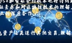如何查区块链对方钱包资产：全面指南