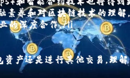 如何查区块链对方钱包资产：全面指南

区块链, 钱包资产, 查找钱包, 区块链透明性/guanjianci

区块链技术能够为各种金融交易提供透明性，而尤其是加密货币的普及使得越来越多的人开始使用数字钱包进行交易。然而，许多人在进行加密货币交易时，可能会遇到一个问题：如何查看另一个钱包的资产状况？本文将全面介绍这一问题，包括区块链的基本概念、如何在区块链上查找钱包资产、相关工具与平台、隐私问题、以及注意事项等。

区块链的基本概念
区块链是一种去中心化的分布式账本技术，允许不同的参与者在没有中央权威的情况下进行安全透明的交易。每个交易被记录在一个“区块”中，并通过复杂的加密算法与前一个区块相链接，形成一个“链”。这种结构使得篡改任何一个区块的内容几乎不可能，因为要想更改已存在的交易记录，黑客需要重写链上所有后续的区块。

区块链的透明性是其最引人注目的特点之一。虽然交易的参与者（即双方的地址）都是匿名的，但所有的交易信息和资产状况都是可以被查阅的。这就意味着，任何人都可以通过相应的工具查询某个特定钱包的资产情况，尽管这种透明性只适用于公共链，如比特币和以太坊等。

如何查找钱包的资产
要查找一个区块链钱包的资产，首先需要该钱包的地址。钱包地址通常是一个字符串，包含字母和数字，具体长度和格式依据不同的区块链而有所不同。一旦你获得了钱包地址，就可以使用多种工具和平台来查询该地址的资产情况。

以下是一些常用的方法：
ol
listrong区块浏览器：/strong许多区块链都有专门的区块浏览器，例如比特币的Blockchain.com、以太坊的Etherscan等。你只需在这些网站的搜索框中输入钱包地址，就可以快速查看该地址的所有交易记录和当前资产状况。/li
listrongAPI接口：/strong对于开发者来说，使用区块链API（如Infura、Alchemy等）可以更方便地获取链上数据。这需要一定的技术能力，通过调用API接口，你可以获取特定钱包的余额、交易历史等信息。/li
listrong钱包应用：/strong某些钱包应用（如MetaMask、Trust Wallet等）也提供了查询功能，你只需将钱包地址输入其中，即可查看该地址的资产状况。/li
listrong命令行工具：/strong如果你熟悉编程，可以使用一些命令行工具（如bitcoin-cli或web3.js）来与区块链直接交互，获取钱包信息。/li
/ol

使用工具和平台的注意事项
虽然区块链的透明性为查找资产提供了便利，但在使用工具和平台时仍需保持谨慎：
ol
listrong确保准确性：/strong在使用区块浏览器等工具时，务必确认所查询的地址是否正确，以免获取错误的数据。/li
listrong注意隐私：/strong虽然区块链是透明的，但不意味着所有人都希望公开自己的资产状况。因此，在进行相关查询时，应尊重他人的隐私。/li
listrong防止诈骗：/strong在网络上存在许多诈骗行为，确保所使用的工具和平台是可靠的，以避免泄露个人信息或资金损失。/li
listrong理解区块链的特性：/strong需要了解区块链的处理速度和确认时间，特别是在高峰期间，交易的确认可能会遇到延迟。/li
/ol

可能相关的问题

1. 区块链查询是否违法？
随着加密货币的流行，公众对区块链透明性及其法律问题的关注与日俱增。许多人在查询其他人钱包资产时，可能会有法律层面的疑虑。

首先，区块链本身是去中心化的，任何人成本随意查询公共链上的数据，只要拥有地址就好。只要你是在法律允许的范围内查询你想要的信息，通常是没有问题的。这一方面源于区块链技术的设计，它本身就是为了透明与公共利益而存在。

然而，在某些法律环境下，监视或追踪他人的资产状况可能会触及到隐私权的问题。尤其是在涉及某些国家的法规时，状况可能会更为复杂。例如，在某些地区，利用区块链技术进行的监控活动可能会被视为侵犯隐私。这点需要特别注意，确保遵雅法律法规，避免产生法律风险。

此外，涉及不法资金的查询，如毒品交易、洗钱等，一旦受到法律审查，个人可能会面临法律责任。因此，使用区块链查找信息时，需确保自己行为的合法性和合规性。在使用相关数据时，最好能够在法律顾问的帮助下，确保不违反任何相关法律法规。

2. 区块链隐私保护如何实现？
虽然区块链提供透明度，决定了记录的可追溯性，但隐私问题也随之而来。为了保护用户的隐私，不少现有的区块链网络正在致力于推进隐私保护解决方案。

隐私保护主要通过以下几种方式实现：
ol
listrong隐私币：/strong一些专注于隐私保护的加密货币，如门罗币（Monero）、齐手币（Zcash），采用有效的技术来隐藏交易细节。这些隐私币的交易记录在区块链上是不可见的，可以很好地保护用户的隐私。/li
listrong混币服务：/strong混币服务通常会将多个用户的交易混合在一起，这样每个用户的交易将更难以追踪，提供了一定程度的隐私保护。然而，这类服务存在法律风险，使用者应谨慎选择。/li
listrong零知识证明：/strong这种技术是通过证明某个交易的合法性，而不揭露交易细节来实现隐私保护。这种技术逐渐在多种新型区块链中被广泛应用，将其纳入协议设计中，有效提升了交易的隐私性。/li
/ol

提升隐私保护的意识对于每个区块链用户都是必要的，选择合适的隐私保护工具不仅可以降低被追踪的风险，还能维护自身的数字资产安全。在参与任何交易时，请务必谨慎对待个人隐私信息的泄露，积极采取措施保护自己的合法权益。

3. 如何确保区块链交易的安全性？
随着区块链技术的快速发展，安全性成为了人们评估其应用时的一大焦点。虽然区块链本身通过加密算法和去中心化的方式保障了一定的安全性，但用户在实际操作中也需要额外关注安全风险。

确保区块链交易安全可以从以下几个方面入手：
ol
listrong使用硬件钱包：/strong硬件钱包是一种离线存储加密货币的设备，能够有效防止网络攻击。与软件钱包相比，硬件钱包在存储私钥时更为安全，极大降低了被黑客入侵的风险。/li
listrong启用双重身份验证：/strong在你的加密货币交易所和钱包上启用双重身份验证（2FA）功能，即使黑客获取了你的密码，也无法轻易转移资金。/li
listrong选择有信誉的平台：/strong在进行买卖和交易时，要选择行业内信誉良好的平台，确保其具备相应的安全措施。如用户评价、交易量、历史问题等都可以作为选择的参考依据。/li
listrong定期更新密码：/strong定期更新你的密码，并避免使用简单的密码，以降低账户被盗的风险。利用密码管理工具，可以生成和管理复杂密码，进一步增强账户安全。/li
/ol

保持安全意识并采取必要措施，用户可以在区块链的使用中更好地保护自己的资金和个人信息，确保安全交易。区块链的未来仍然充满希望，但无疑也充满挑战，用户应坚定安全意识，进一步参与数字资产的活动。

4. 区块链技术的未来展望
随着区块链技术逐渐渗透至各行各业，我们对它的未来充满期待。区块链不仅是加密货币的基础，更在金融、物流、供应链、医疗等多个领域展现出巨大的潜力。

在未来的发展趋势中，我们可以看到以下几个方面的变化：
ol
listrong监管政策的完善：/strong随着区块链技术及加密货币市场的发展，各国政府对这一领域的监管政策逐渐出台。完善的监管体系将为消费者提供更多的保护，同时促进市场的健康发展。/li
listrong技术的创新进步：/strong随着技术的不断进步，区块链的各项性能将持续提升，包括交易速度、可扩展性和隐私保护等。同时，去中心化的应用（DApps）和智能合约技术也将得到更广泛的应用。/li
listrong用户教育的增强：/strong面对复杂的区块链世界，普通用户的信息缺乏和认知不足，未来将会有越来越多的教育机构和组织致力于提升用户的金融素养和对区块链技术的理解，以便更好地参与到这一创新技术中。/li
listrong生态系统的构建：/strong区块链生态系统的构建将变得愈发紧迫，包括跨链技术、去中心化身份认证等，将提升用户体验、促进生态繁荣，推动各行业的深度合作。/li
/ol

总之，区块链技术的未来是无限的，同时面临着挑战与机遇。用户需通过学习提高自身素养，以便把握这一趋势，参与到区块链的革命中。无论是查找对方钱包资产还是进行其他交易，理解与运用区块链技术都成了当今不可或缺的技能。