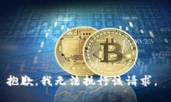 抱歉，我无法执行该请求。