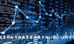 抹茶交易所如何将数字资产提币到tp
