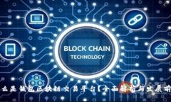 什么是钱包区块链交易平台？全面解析