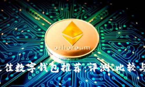 2023年最佳数字钱包推荐：评测、比较与下载指南