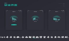 tpWallet币币交换：全面解析数字货币交