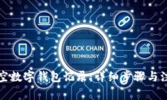 如何清空数字钱包记录：详细步骤与注