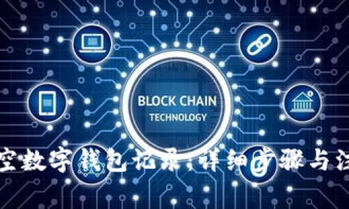 如何清空数字钱包记录:详细步骤与注意事项