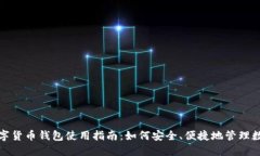 在线数字货币钱包使用指南：如何安全