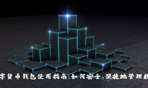 在线数字货币钱包使用指南:如何安全、便捷地管理数字资产