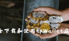 如何安全下载和使用tpWallet应用程序？