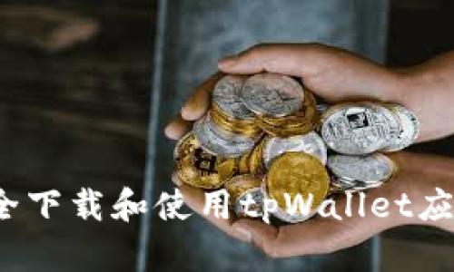 如何安全下载和使用tpWallet应用程序?