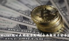  tpWallet转以太坊会丢失吗？全面解析与