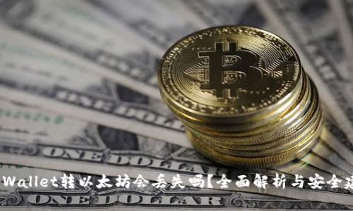 tpWallet转以太坊会丢失吗?全面解析与安全建议