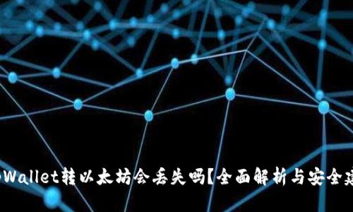 tpWallet转以太坊会丢失吗?全面解析与安全建议