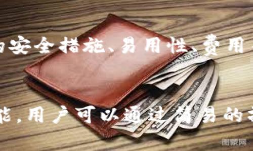   tpWallet是冷钱包还是热钱包？全面解析与优劣对比 / 
 guanjianci tpWallet, 加密货币, 热钱包, 冷钱包 /guanjianci 

引言
随着数字货币的普及，越来越多的人开始接触加密资产。然而，在持有和管理这些资产时，选择适当的钱包类型至关重要。钱包一般分为冷钱包和热钱包两种，tpWallet作为市场上较为新兴的数字货币钱包，选择它的用户常常会有疑问：tpWallet究竟是冷钱包还是热钱包？本文将对tpWallet的特性进行全面分析，同时对冷钱包和热钱包的优缺点进行比较，帮助用户更好地理解和选择。

tpWallet的概述
tpWallet是一款为数字货币用户提供的多功能钱包，支持多种主流的加密货币，如比特币（BTC）、以太坊（ETH）、瑞波币（XRP）等。该钱包不仅支持存储和发送数字资产，还提供了资产管理、交易记录查询等多种功能。它的用户界面设计简洁友好，非常适合初学者和经验丰富的投资者使用。

什么是冷钱包与热钱包
为了更好地理解tpWallet的性质，我们需要先了解冷钱包和热钱包的定义。冷钱包是指未连接互联网的钱包，其安全性较高，适用于长期存储数字货币。而热钱包则是指始终连接互联网的钱包，虽然使用方便，但由于网络风险，安全性相对较低。

tpWallet的类型分析
根据tpWallet的功能和连接方式，可以将其归类为热钱包。tpWallet允许用户随时访问和管理其数字资产，无需复杂的操作步骤，这使得它在转账和交易时具有良好的用户体验。此外，tpWallet还具有多层密码保护和身分认证功能，尽管易用性与热钱包相符，但通过这些安全措施，它在保护用户资金方面也做出了努力。

冷钱包与热钱包的优缺点比较
选择冷钱包或热钱包各有其优缺点，下面我们来进行详细的比较：

冷钱包的优点
1. 安全性高：冷钱包由于未连接互联网，因此几乎不存在被黑客攻击的风险。对于长期持有大量加密货币的用户，冷钱包无疑是更安全的选择。
2. 防止恶意软件：冷钱包不依赖于任何在线服务，因此用户不必担心恶意软件的侵害。
3. 适合长期投资：对于打算长期保存加密资产的用户，冷钱包是理想的选择，能够有效保护资产。

冷钱包的缺点
1. 使用不便：冷钱包往往需要借助外部设备（如USB设备）才能进行资金的存取，使用起来相对麻烦。
2. 交易速度慢：由于冷钱包需要与网络断开连接，因此每次进行交易时都需要连接，速度相对较慢。
3. 资金调动不灵活：长期存放在冷钱包中的资金在需要时无法快速调动，可能会错过市场机会。

热钱包的优点
1. 使用方便：热钱包易于使用，尤其适合频繁交易的用户。用户只需连接互联网即可完成操作，无需额外设备。
2. 快速交易：热钱包能够快速完成资金转移和交易，在市场瞬息万变时，热钱包的便利性显得尤为重要。
3. 多平台支持：许多热钱包支持多种平台，包括手机、桌面和网页版，用户可以选择适合自己的方式使用。

热钱包的缺点
1. 安全性低：由于在线操作，热钱包易受到黑客攻击和恶意软件感染。
2. 资产风险高：如果用户未采取必要的安全措施，可能会面临资产盗窃的风险。
3. 依赖于在线服务：平台的稳定性和安全性直接影响到用户的资产安全，任何一次服务的宕机都有可能导致资产无法访问。

tpWallet的安全性分析
虽然tpWallet是热钱包，但其安全措施也不可小觑。tpWallet采用了多重加密技术，用户在登录时需要通过多层认证，包括密码、短信验证码以及生物识别等。这些安全措施在一定程度上弥补了热钱包安全性低的不足。此外，tpWallet还定期进行安全审计和更新，以确保用户资金的安全。

选择tpWallet的理由
对于新手用户，tpWallet的友好界面和全面的功能使其成为一个不错的选择；而对于频繁交易的用户，tpWallet的快速交易和便捷访问也无疑是一个吸引点。当然，对于长期投资者，虽然tpWallet相对不如冷钱包安全，但通过良好的安全措施，可以有效降低一些风险。

总结
tpWallet是一款功能丰富的热钱包，提供了良好的用户体验和一定的安全保障。用户在选择tpWallet时，应结合自己的资金使用习惯以及对安全性的需求进行综合考虑。如果您更偏向于长期储存资产，可以选择冷钱包；若更关注使用便捷性和交易速度，tpWallet绝对是一个值得推荐的选择。

可能相关问题的探讨

问题1：使用tpWallet的安全性如何？
tpWallet的安全性取决于其采用的技术和用户的使用方式。首先，tpWallet内置了多重加密技术，确保用户的账户不容易受到黑客攻击。此外，用户可以启用双重认证功能，增加账户的安全性。如果用户在操作时保持警惕，比如定期更改密码、避免在公共网络下登录等，可以有效降低风险。

问题2：冷钱包是否永远是安全的？
冷钱包的安全性比热钱包高，但并不是绝对安全的。用户在使用冷钱包时，仍需妥善保管私钥和助记词，避免遗失或被他人盗取。此外，设备本身的安全性也不可忽视，如果设备被损坏或出现故障，用户可能面临资产无法访问的情况。因此，冷钱包有其局限性，使用时应保持谨慎。

问题3：如何选择适合自己的钱包？
选择合适的钱包需根据个人需求。例如，若是频繁交易者，则热钱包的便捷性会更适合；而若持有大量长期投资的数字资产，则冷钱包的安全性更为合适。同时，用户也需考虑到账户的安全措施、易用性、费用等多方面因素，进行综合考量后再做出选择。

问题4：tpWallet有哪些具体功能？
tpWallet除了基本的资产存储和交易功能之外，还提供了多种便利的管理工具。例如，用户可以随时查看交易记录，分析资金变动情况。此外，tpWallet还提供充值、提现和转账等功能，用户可以通过简易的操作完成所有交易。某些情况下，tpWallet还可能推出额外的功能，如代币交换和理财产品等，增强用户的使用体验。