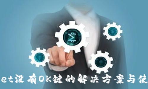 tpWallet没有OK键的解决方案与使用技巧