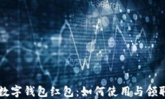 成都数字钱包红包：如何使用与领取指