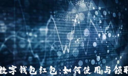 成都数字钱包红包:如何使用与领取指南