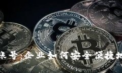 数字钱包对公账号：企业如何安全便捷