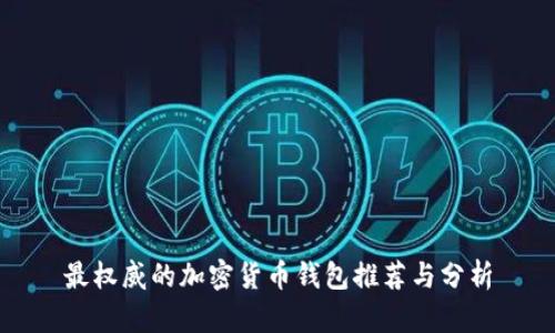 最权威的加密货币钱包推荐与分析